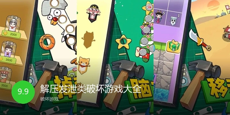 解压发泄类破坏游戏大全