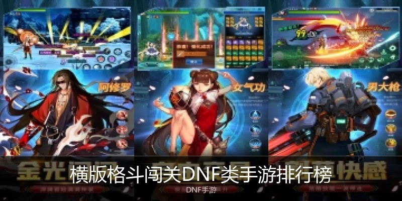 横版格斗闯关DNF类手游排行榜