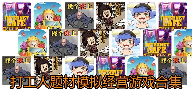 打工人题材模拟经营游戏合集