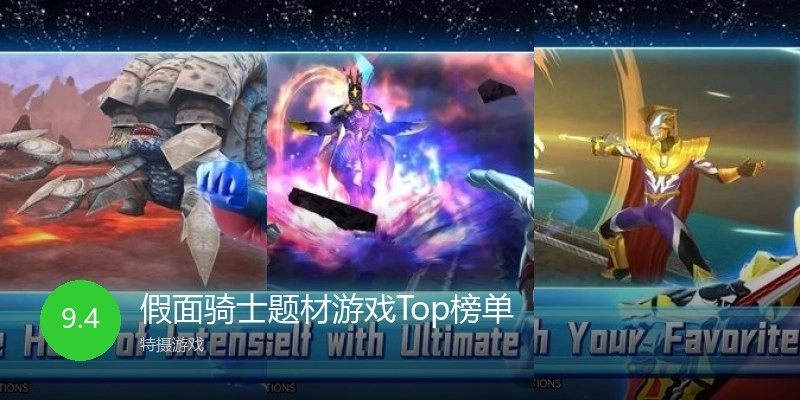 假面骑士题材游戏Top榜单