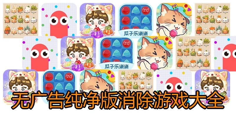 无广告纯净版消除游戏大全