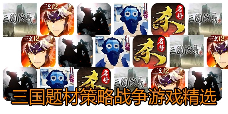 三国题材策略战争游戏精选