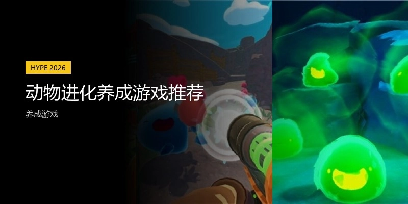 动物进化养成游戏推荐