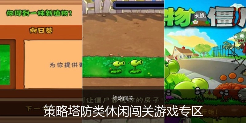 策略塔防类休闲闯关游戏专区