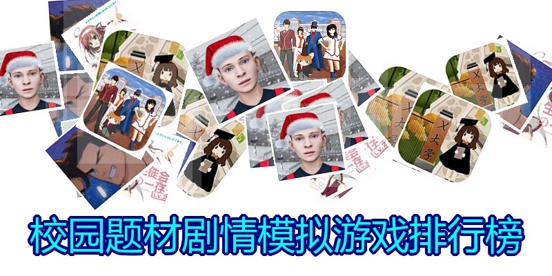 校园题材剧情模拟游戏排行榜