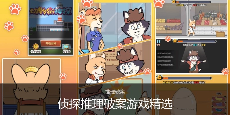 侦探推理破案游戏精选