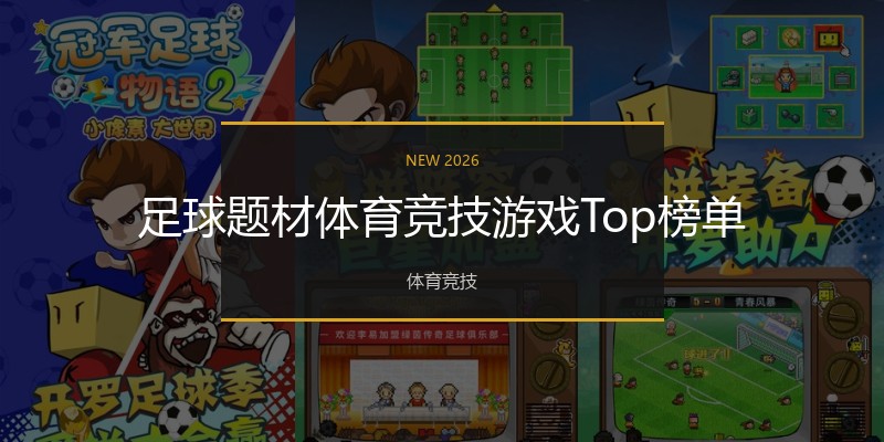 足球题材体育竞技游戏Top榜单