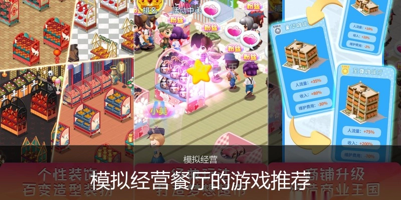 模拟经营餐厅的游戏推荐