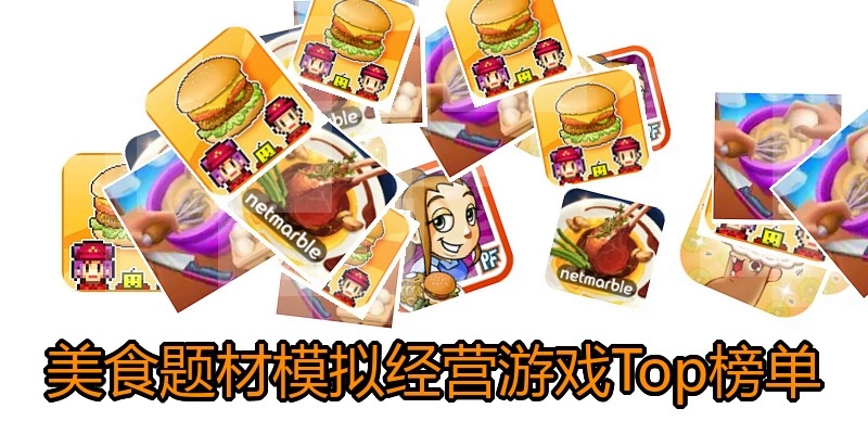 美食题材模拟经营游戏Top榜单