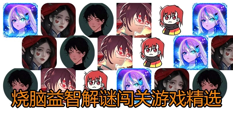 烧脑益智解谜闯关游戏精选