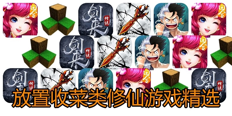 放置收菜类修仙游戏精选