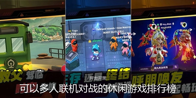 可以多人联机对战的休闲游戏排行榜