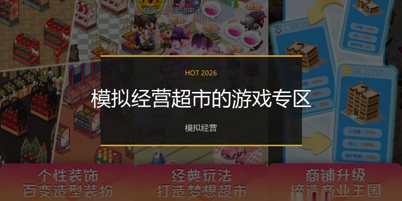 模拟经营超市的游戏专区