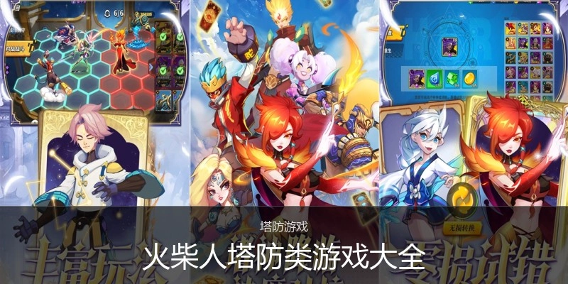 火柴人塔防类游戏大全