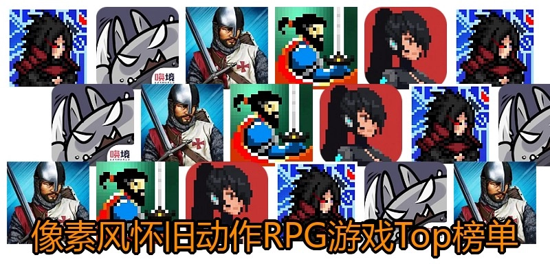 像素风怀旧动作RPG游戏Top榜单