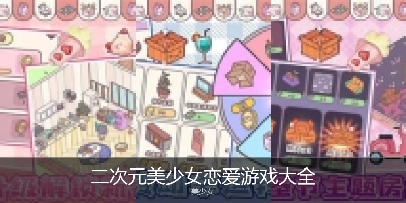 二次元美少女恋爱游戏大全
