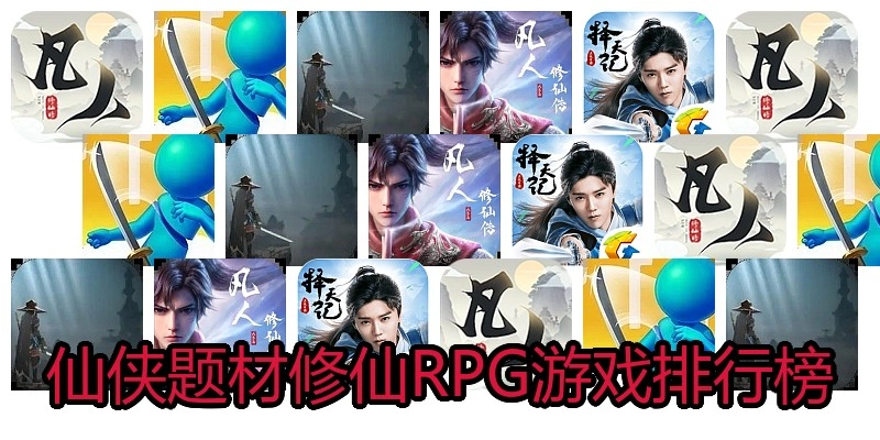 仙侠题材修仙RPG游戏排行榜