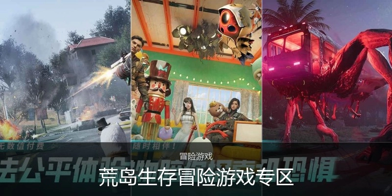 荒岛生存冒险游戏专区