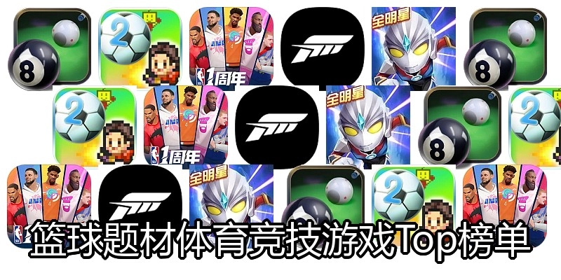 篮球题材体育竞技游戏Top榜单
