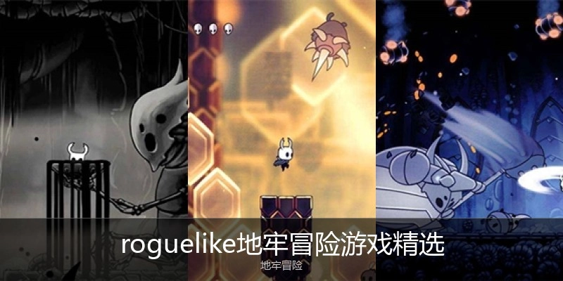 roguelike地牢冒险游戏精选