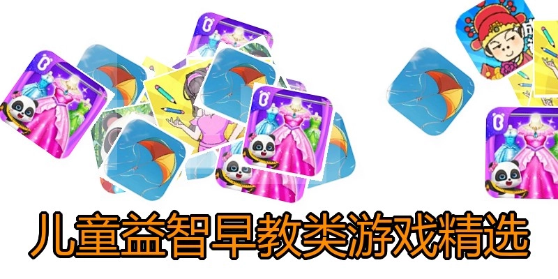 儿童益智早教类游戏精选