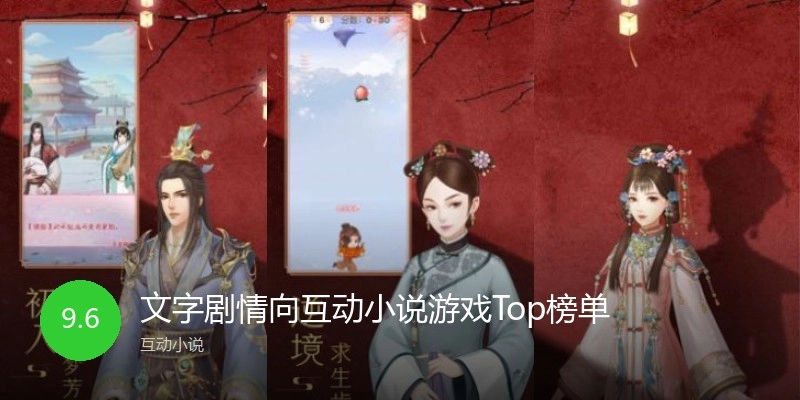 文字剧情向互动小说游戏Top榜单