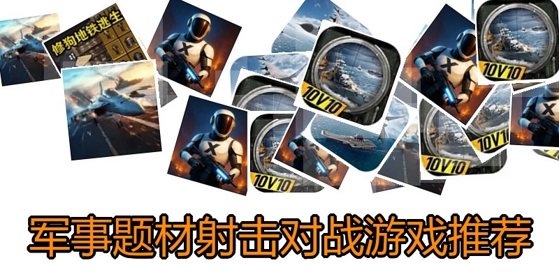 军事题材射击对战游戏推荐