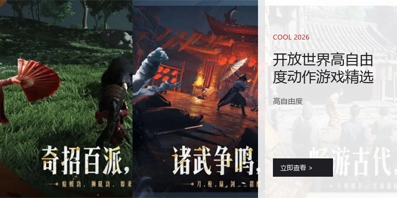 开放世界高自由度动作游戏精选
