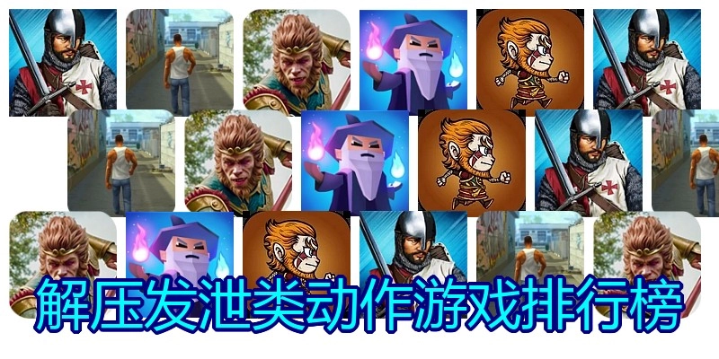 解压发泄类动作游戏排行榜