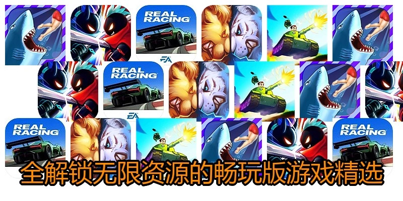 全解锁无限资源的畅玩版游戏精选