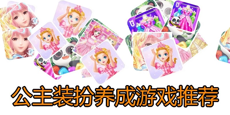 公主装扮养成游戏推荐