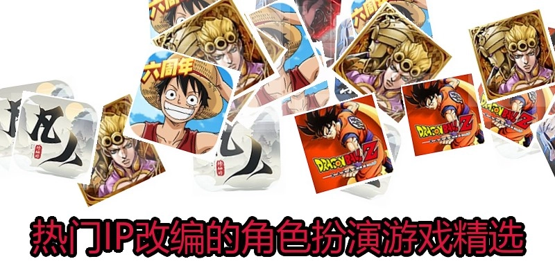 热门IP改编的角色扮演游戏精选