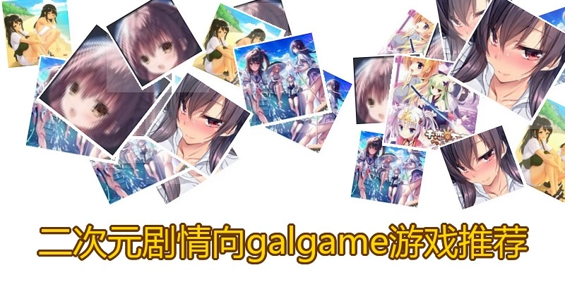 二次元剧情向galgame游戏推荐
