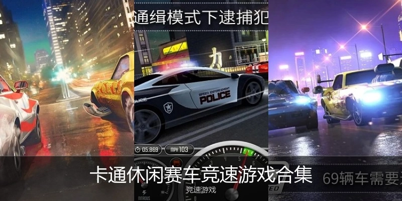 卡通休闲赛车竞速游戏合集