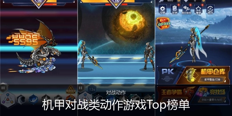机甲对战类动作游戏Top榜单
