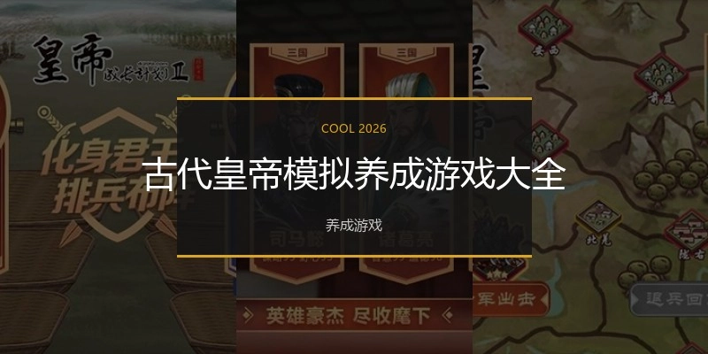 古代皇帝模拟养成游戏大全