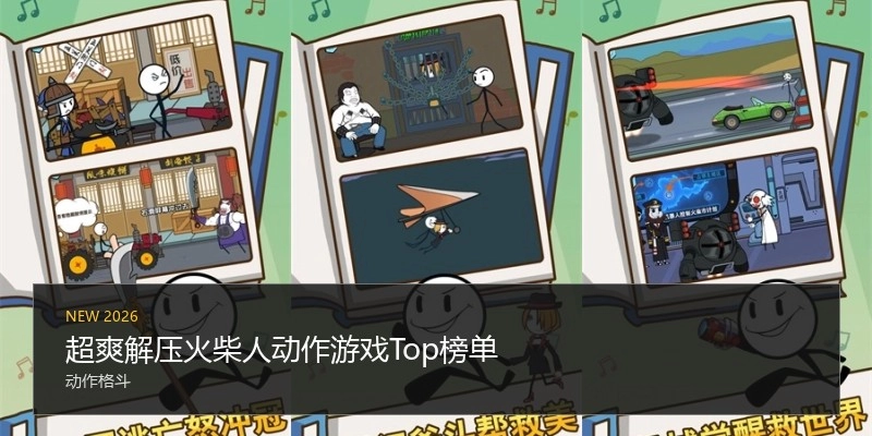 超爽解压火柴人动作游戏Top榜单