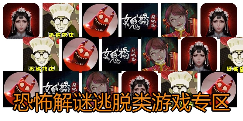 恐怖解谜逃脱类游戏专区