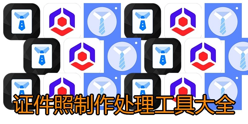 证件照制作处理工具大全