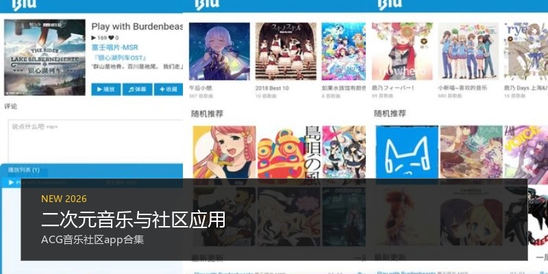 二次元音乐与社区应用