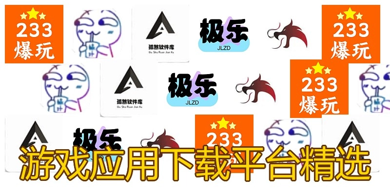 游戏应用下载平台精选