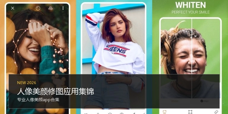 人像美颜修图应用集锦