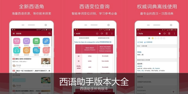 西语助手版本大全