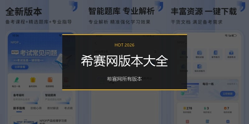 希赛网版本大全