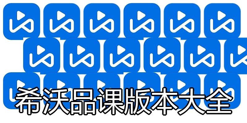 希沃品课版本大全