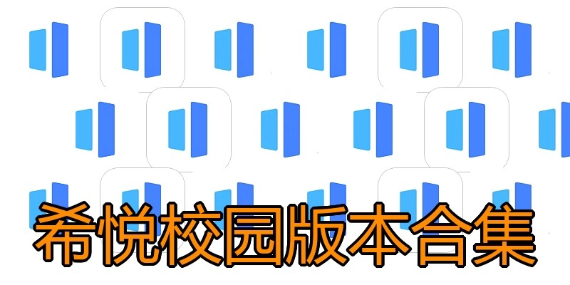 希悦校园版本合集