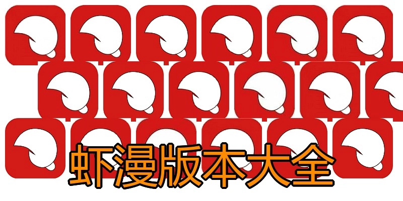 虾漫版本大全