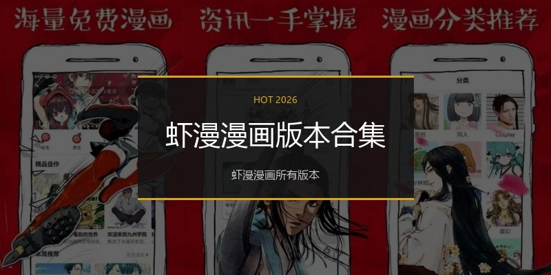 虾漫漫画版本合集