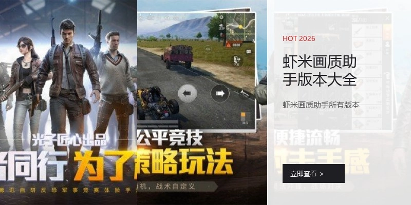 虾米画质助手版本大全