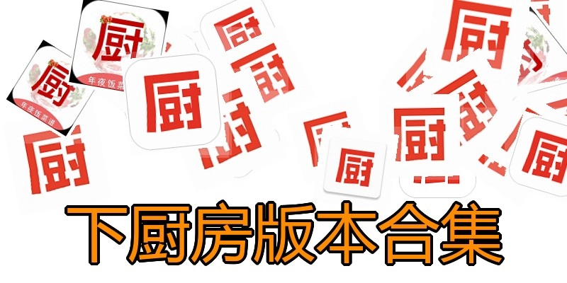 下厨房版本合集